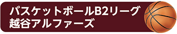 バスケットボールB2リーグ越谷アルファーズ