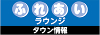 ふれあいラウンジ　タウン情報