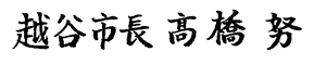 市長サイン