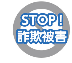 STOP!詐欺被害