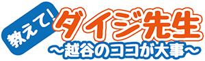 教えて！ダイジ先生〜越谷のココが大事〜