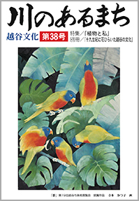 「川のあるまちー越谷文化」第38号