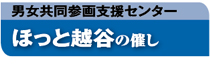 男女共同参画支援センターほっと越谷の催し