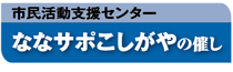 市民活動支援センターななサポこしがやの催し