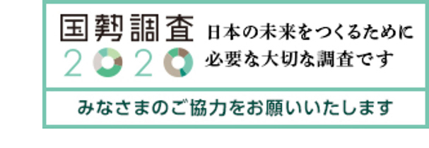 国勢調査ロゴ