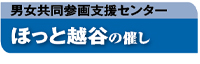 男女共同参画支援センターほっと越谷の催し