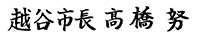 市長揮毫