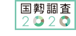 国勢調査2020