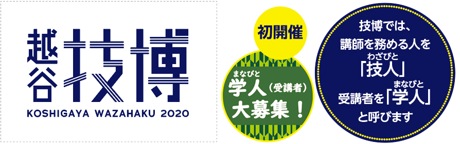 越谷技博　初開催学人(まなびと)(受講者)大募集！　技博では、講師を務める人を「技人(わざびと)」 受講者を「学人(まなびと)」と呼びます