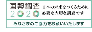 国勢調査ロゴ