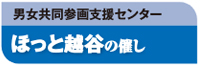 男女共同参画支援センターほっと越谷の催し