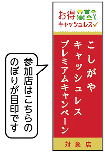 参加店はこちらののぼりが目印です