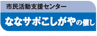 市民活動支援センターななサポこしがやの催し
