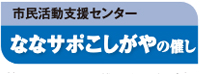 市民活動支援センターななサポこしがやの催し