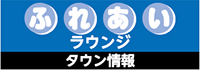 ふれあいラウンジ　タウン情報