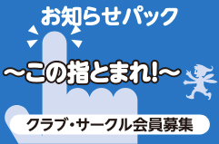 お知らせパック～この指とまれ！～クラブ・サークル会員募集