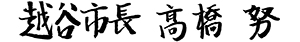 越谷市長　高橋　努