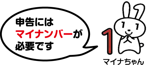 申告にはマイナンバーが必要です　マイナちゃん