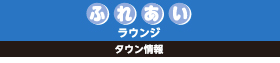 ふれあいラウンジ　タウン情報