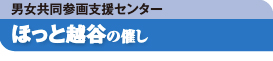 男女共同参画支援センター ほっと越谷の催し