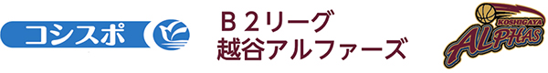 コシスポ　B2リーグ越谷アルファーズ