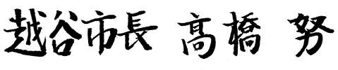 越谷市長　高橋　努