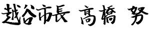 越谷市長　高橋　努