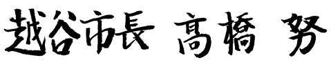 越谷市長　高橋　努