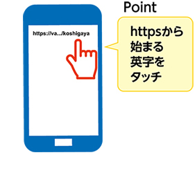 Point　httpsから始まる英字をタッチ