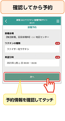 確認してから予約　予約情報を確認してタッチ
