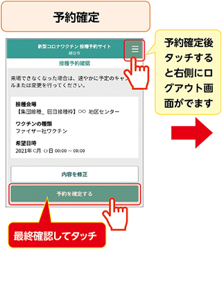 予約確定予約確定後タッチすると右側にログアウト画面がでます最終確認してタッチ