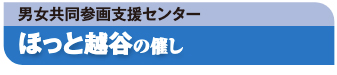 男女共同参画支援センター ほっと越谷の催し