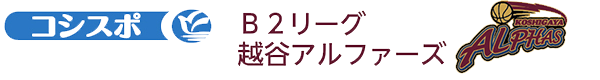 コシスポ　B2リーグ越谷アルファーズ