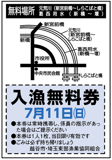 入漁無料券7月11日(日曜日)●本券は常時携帯し、係員の指示があった場合はご提示ください●本券は1人1枚、当日限り有効です●ごみは必ず持ち帰りましょう越谷市・埼玉東部漁業協同組合