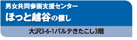 男女共同参画支援センター　ほっと越谷の催し　大沢3-6-1パルテきたこし3階