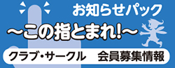 お知らせパック　～この指とまれ！～　クラブ・サークル　会員募集情報