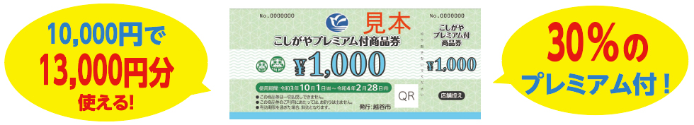 10,000円で13,000円分使える！こしがやプレミアム付商品券30％のプレミアム付！