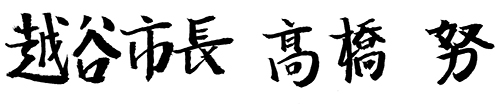 越谷市長　高橋　努