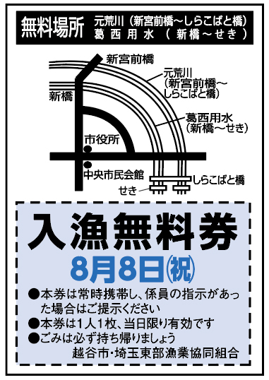 入漁無料券8月8日(祝日)●本券は常時携帯し、係員の指示があった場合はご提示ください●本券は1人1枚、当日限り有効です●ごみは必ず持ち帰りましょう越谷市・埼玉東部漁業協同組合