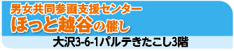 男女共同参画支援センター　ほっと越谷の催し　大沢3-6-1パルテきたこし3階