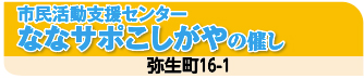 市民活動支援センター　ななサポこしがやの催し　弥生町16-1