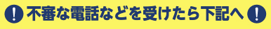 不審な電話などを受けたら下記へ