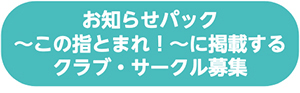 お知らせパック〜この指とまれ！に掲載するクラブ・サークル募集