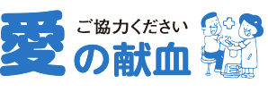 ご協力ください愛の献血