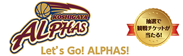 KOSHIGAYA ALPHERS/Let’s Go！ ALPHAS！/抽選で観戦チケットが当たる！