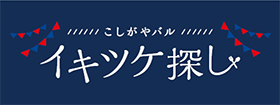 イキツケ探し