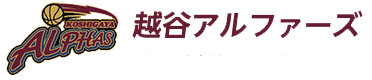 越谷アルファーズ