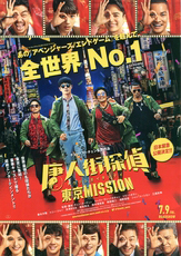 「唐人街探偵　東京MISSION」ポスター