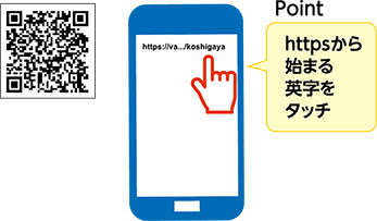 QR・スマートフォンイラスト・Pointhttpsから始まる英字をタッチ