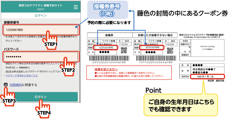 画面キャプチャ・藤色の封筒の中にあるクーポン券接種券番号(10桁)予約の際に必要になりますPointご自身の生年月日はこちらでも確認できます